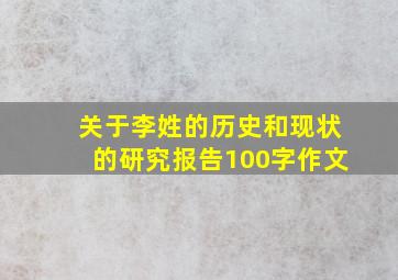 关于李姓的历史和现状的研究报告100字作文