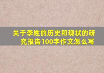 关于李姓的历史和现状的研究报告100字作文怎么写