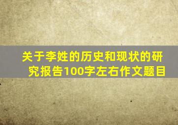 关于李姓的历史和现状的研究报告100字左右作文题目