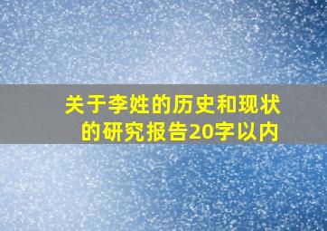 关于李姓的历史和现状的研究报告20字以内