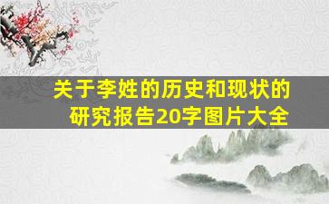 关于李姓的历史和现状的研究报告20字图片大全