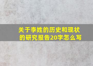 关于李姓的历史和现状的研究报告20字怎么写