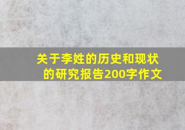 关于李姓的历史和现状的研究报告200字作文