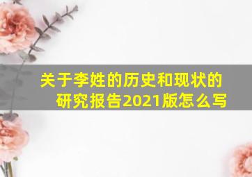 关于李姓的历史和现状的研究报告2021版怎么写