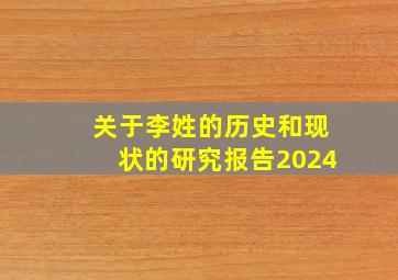 关于李姓的历史和现状的研究报告2024