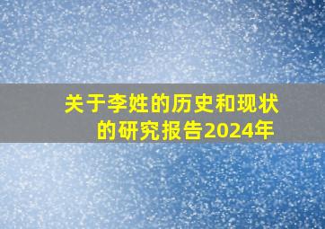 关于李姓的历史和现状的研究报告2024年