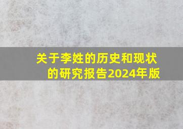 关于李姓的历史和现状的研究报告2024年版