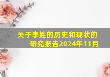 关于李姓的历史和现状的研究报告2024年11月