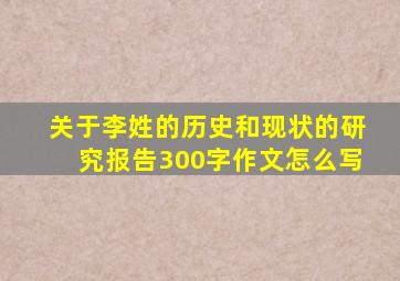 关于李姓的历史和现状的研究报告300字作文怎么写