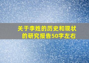 关于李姓的历史和现状的研究报告50字左右