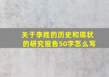 关于李姓的历史和现状的研究报告50字怎么写