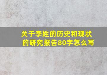 关于李姓的历史和现状的研究报告80字怎么写