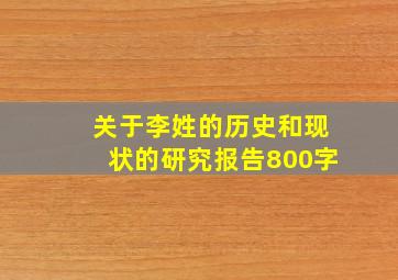 关于李姓的历史和现状的研究报告800字