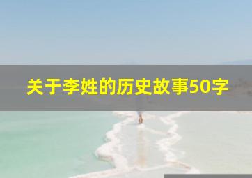 关于李姓的历史故事50字