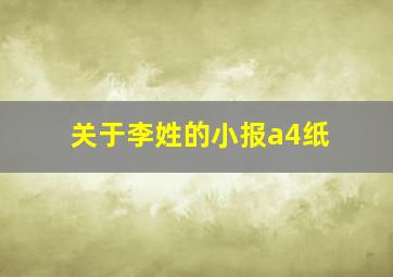 关于李姓的小报a4纸