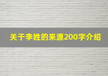 关于李姓的来源200字介绍