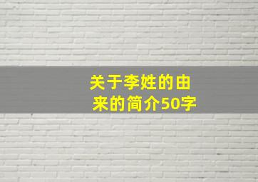 关于李姓的由来的简介50字