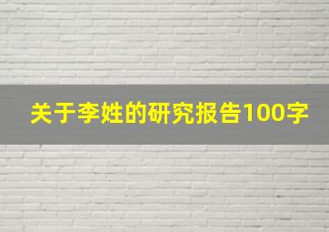 关于李姓的研究报告100字