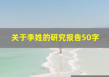 关于李姓的研究报告50字