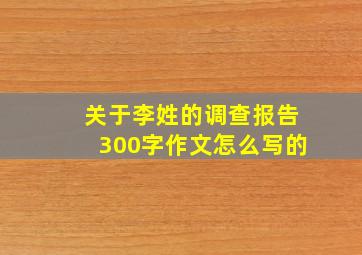 关于李姓的调查报告300字作文怎么写的