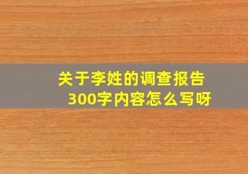 关于李姓的调查报告300字内容怎么写呀