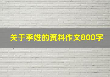 关于李姓的资料作文800字