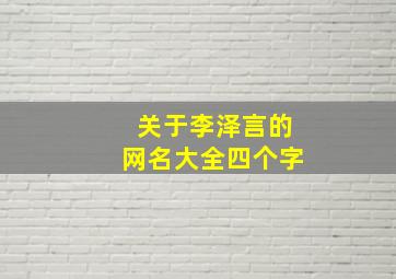 关于李泽言的网名大全四个字