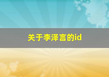 关于李泽言的id