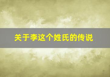 关于李这个姓氏的传说