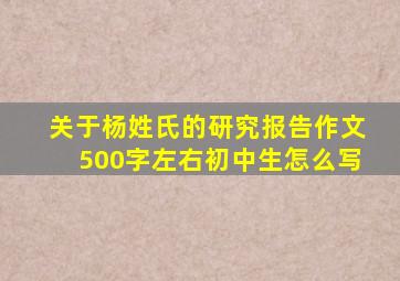 关于杨姓氏的研究报告作文500字左右初中生怎么写