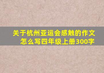 关于杭州亚运会感触的作文怎么写四年级上册300字