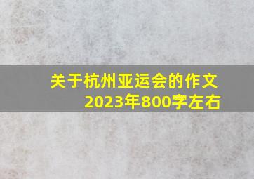 关于杭州亚运会的作文2023年800字左右