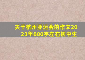 关于杭州亚运会的作文2023年800字左右初中生