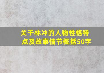 关于林冲的人物性格特点及故事情节概括50字