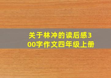 关于林冲的读后感300字作文四年级上册