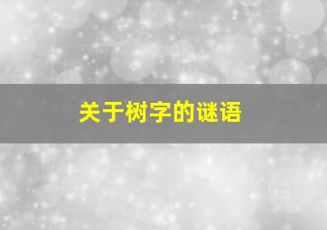 关于树字的谜语