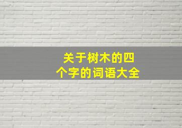 关于树木的四个字的词语大全