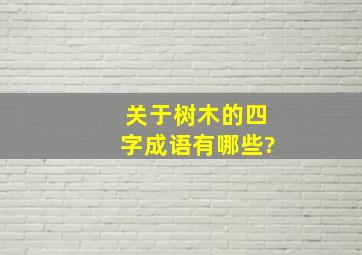 关于树木的四字成语有哪些?