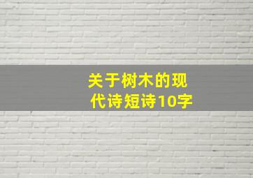 关于树木的现代诗短诗10字