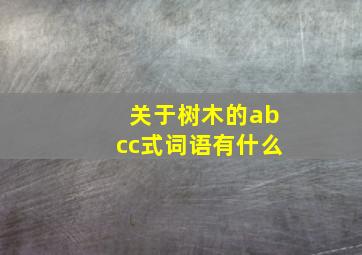 关于树木的abcc式词语有什么