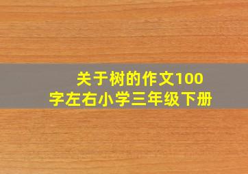 关于树的作文100字左右小学三年级下册