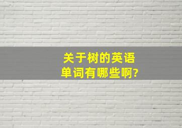 关于树的英语单词有哪些啊?