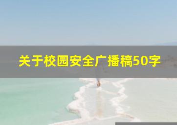 关于校园安全广播稿50字