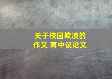 关于校园欺凌的作文 高中议论文