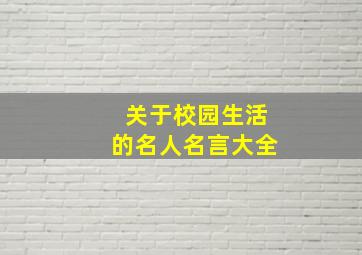 关于校园生活的名人名言大全