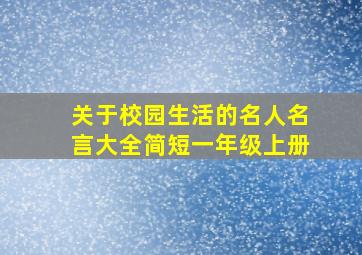 关于校园生活的名人名言大全简短一年级上册