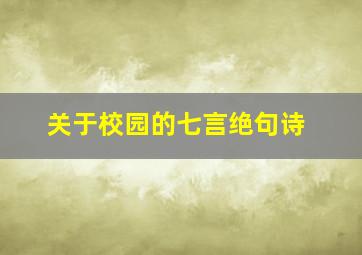 关于校园的七言绝句诗