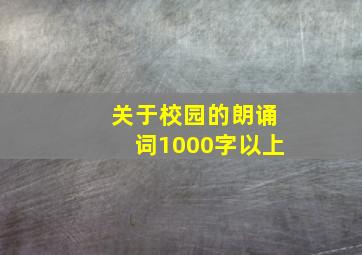 关于校园的朗诵词1000字以上