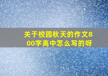 关于校园秋天的作文800字高中怎么写的呀