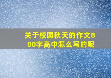 关于校园秋天的作文800字高中怎么写的呢